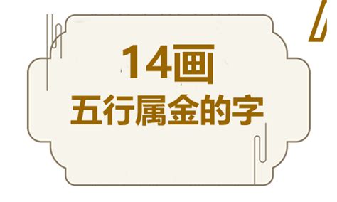 12劃屬金的字|五行属金的字12画